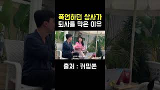 폭언하던 상사가, 퇴사를 막았는데 그 이유가..?