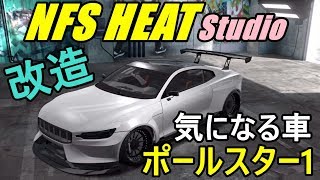 【NFS HEAT】気になる車ポールスター1をカスタム！！【NFS HEAT Studio】【NEED FOR SPEED HEAT】