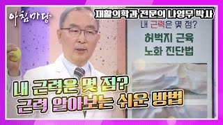 내 근력은 몇 점? 내 몸을 살리는 100세 근육 (ft 코어 근육 강화 운동법) KBS 210415 방송