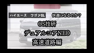 ハイエース　OS技研　LSD　デュアルコアNEO　装着　高速道路編