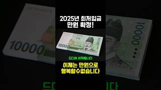 만원의 행복은 어디가고...#2025최저임금