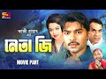 Neta Je (নেতা জি) Full Movie | Kazi Maruf | Sahara | Kazi Hayat | Ahmed Sharif | Misha Sawdagar