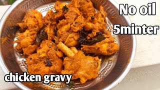 ஒருதுளி என்னை இல்லாமல் சிக்கன் வருவல் | chicken Gravy without oil @zainulrecipestamil143