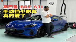 斯巴鲁 BRZ STI ，手动挡小跑车真的爱了