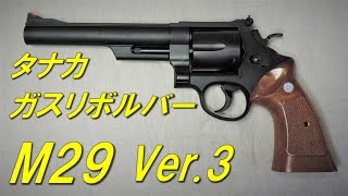 タナカ M29 6.5インチ Ver３ カウンターボアード レビュー！