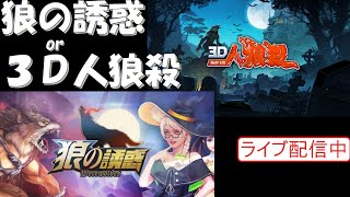 【狼の誘惑/3D人狼殺】　新年11回目の人狼殺　21/01/11