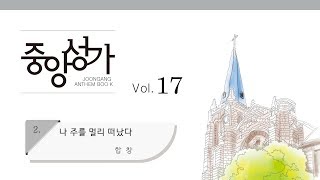 [중앙아트] 중앙성가 17집 02. 나 주를 멀리 떠났다 합창 (베스트3집 11)