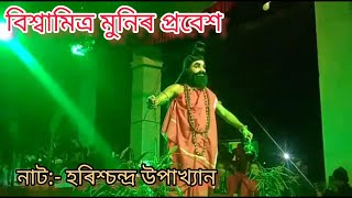 বিশ্বামিত্র মুনিৰ প্ৰবেশ || নাট:- হৰিশ্চন্দ্র উপাখ্যান