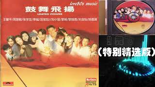 【那些熟悉的歌】《Canto POP》宝丽金群星  -  鼓舞飞扬'94 (特别精选版）