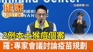 2例本土猴痘個案  羅一鈞：專家會議討論疫苗規劃【健康資訊】