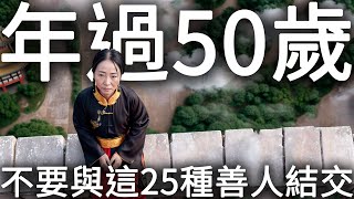 90歲高人提醒：過50歲，不要與這25種善人結交，很難有好結果！