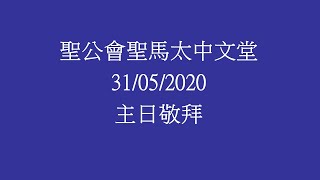 聖馬太中文堂2020年5月31日網上主日崇拜