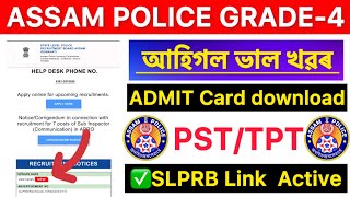 🔥আহিগল Assam Police PST/TPT ADMIT Card download 2025￼🤩COMMANDO/DGCD-Grade-4 🔥