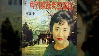 사랑바람 불어오네 / 지화자 (1962) / 천지엽 작사 / 송운선 작곡