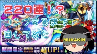 【モンスト】ソラノカナタガチャをコンプするまで回してみた【ゆっくり実況】【MUKAKIN】