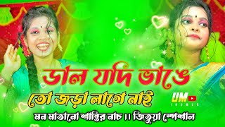 ডাল যদি ভাঙ্গে তো জোড়া লাগে নাই/singar Asha Rani Mahato; new jhumur steage program video..