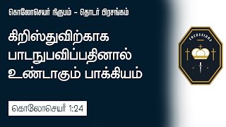 கிறிஸ்துவின் நிமித்தம் பாடநுபவிப்பதினால் உண்டாகும் பாக்கியங்கள் | கொலோசெயர் 1: 24 | Tamil Sermon