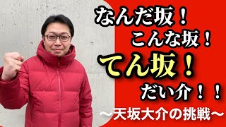 なんだ坂！こんな坂！てん坂！だい介！！vol.5 宮前坂（大田区東雪谷）