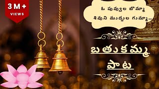 ఓ పువ్వుల బొమ్మా · శివుని ముద్దుల గుమ్మా...| oh puvula bomma… | bathukamma song lyrics