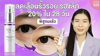 ProX Wrinkle Fading Serum เซรั่มลดริ้วรอย แบบเห็นผล ลดริ้วรอยและร่องลึกได้จริงถึง 20% ใน 28 วัน