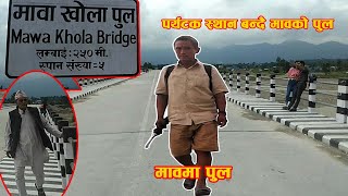 Mawa river bridge becoming a tourist destination || पर्यटक स्थान बन्दै मावा खोलाको पुल || AP