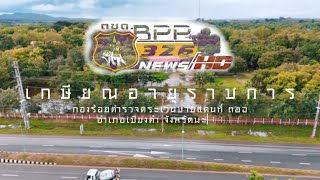 เกษียณอายุราชการ | ร้อย ตชด.326