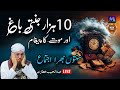 10 Hazar Jannati Baagh aur Mout Ka Paighaam New Bayan by Abdul Habib Attari