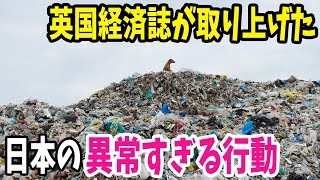 【海外の反応】英国経済誌「日本の取り組みは常に異常！」日本人には当たり前の日常に先進諸国から賞賛の声が！！