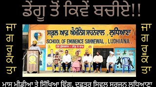 Dengue ll ਡੇਂਗੂ ਤੋਂ ਬਚਣ ਲਈ ਸਾਵਧਾਨੀਆਂ ਵਰਤੋ ll MEM WING LUDHIANA