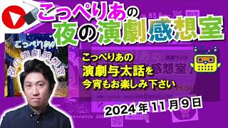 ふくろうFM こっぺりあの夜の演劇感想室 2024/11/9　放送音源