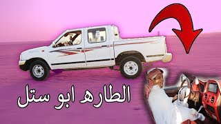 الطارة ابو ستل - ساق الددسن والله مو مصدق !!