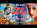 नैना मार मार कान्हा बुलाय लूंगी - सुपर हिट भजन II Naina Mar Mar Kanha II ऊषा शास्त्री