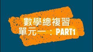 數學麻辣講義單元一PART1