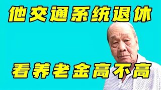 大爷交通系统退休，有41年工龄，看他领的养老金高不高