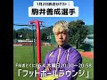 駒井善成選手がゲスト出演！京都サンガへの思いや浦和レッズ、北海道コンサドーレ札幌でのエピソードも