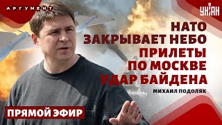 ⚡️LIVE! ПОДОЛЯК: Перелом в войне! Байден дал добро: вся РФ сгорит. НАТО вводит войска. F-16 близко