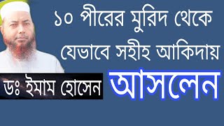 ১০ পীরের মুরিদ থেকে যেভাবে সহীহ আকিদায় আসলেন || Sheikh Dr. Imam Hosen || Tawhidi Media Subscribe