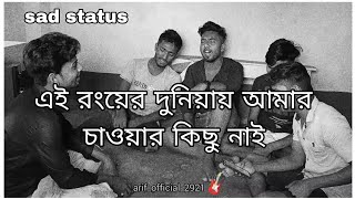 এই রঙের দুনিয়ায় আমার চাওয়ার কিছু নাই।🖤🥀🎸#sadstatus #whatsappstatusvideo #youtubevideos #sadsong