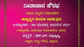 ജീവിതത്തിൻ്റെ ഉന്നമനത്തിന് ഭഗവദ്ഗീത - പ്രഭാഷണം ഹൊസള്ളി വാസുദേവ ശർമ്മ