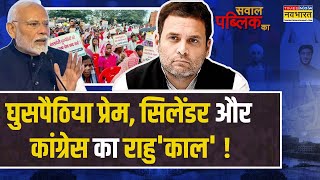 Sawal Public Ka: सवाल वोट बैंक का है..या 'देश से खेल' का है? | Infiltrators | Jharkhand Election