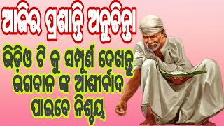 ଆଜିର ପ୍ରଶାନ୍ତି ଅନୁଚିନ୍ତା/No-66/Ajira Prasanti Anuchinta /He Sai Baba