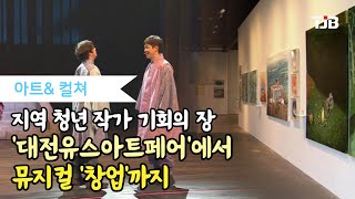 [아트\u0026컬쳐] 지역 청년 작가 기회의 장 '대전유스아트페어'에서 뮤지컬 '창업'까지｜ TJB 대전·세종·충남뉴스