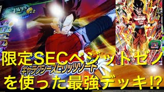 【SDBH バトスタ実況】限定SECベジットゼノを使ってバトスタに挑戦‼︎ぽてとが最強デッキを考えたよ