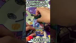 【ポケモンカード開封】1日1パック開封当たったカードを売って20万円貯める動画 【強化拡張パック POKEMON GO編】 #147 日目 Pokémon