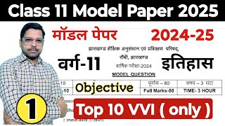 11वीं का इतिहास पेपर 2025 | Top 10 VVI  | Model Paper 2025 | Jac Class 11 history question paper