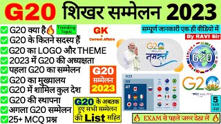 G20 summit 2023 current affairs | G20 शिखर सम्मेलन 2023 | g20 sammelan 2023 | Imp Summits 2023