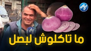 🔴شاهد ...تاجر صريح جدا ويخاطب المواطنين ماشي شرط تاكل لبصل...😯