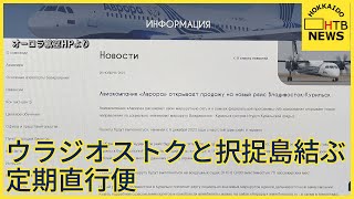 ロシア「オーロラ航空」がウラジオストクと択捉島結ぶ定期直行便の就航を発表