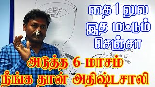 தை 1 லுல இத மட்டும் செஞ்சா அடுத்த ஆறு மாதம் நீங்க தான் அதிஷ்டசாலிகள் | Yogam | யோகம்