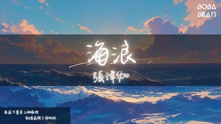 張瑋伽 - 海浪『我聽見海浪的聲音 站在城市的最中央』【Lyrics Video】